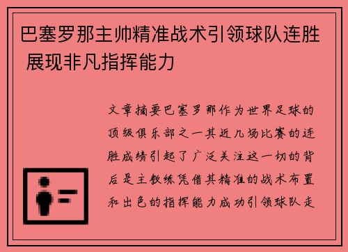 巴塞罗那主帅精准战术引领球队连胜 展现非凡指挥能力