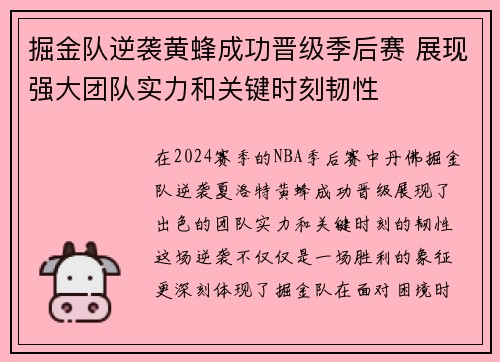 掘金队逆袭黄蜂成功晋级季后赛 展现强大团队实力和关键时刻韧性