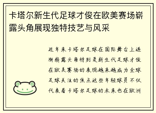 卡塔尔新生代足球才俊在欧美赛场崭露头角展现独特技艺与风采