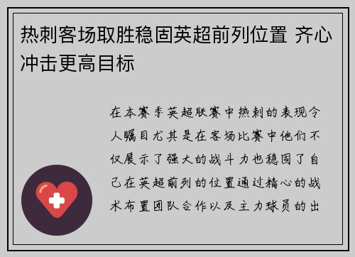 热刺客场取胜稳固英超前列位置 齐心冲击更高目标