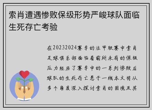 索肖遭遇惨败保级形势严峻球队面临生死存亡考验