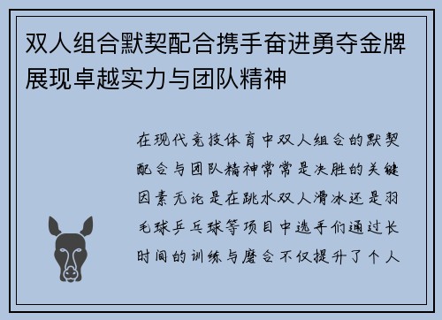 双人组合默契配合携手奋进勇夺金牌展现卓越实力与团队精神