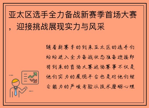 亚太区选手全力备战新赛季首场大赛，迎接挑战展现实力与风采