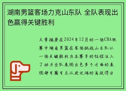 湖南男篮客场力克山东队 全队表现出色赢得关键胜利