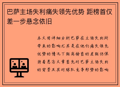 巴萨主场失利痛失领先优势 距榜首仅差一步悬念依旧
