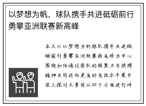 以梦想为帆，球队携手共进砥砺前行勇攀亚洲联赛新高峰
