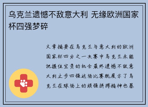 乌克兰遗憾不敌意大利 无缘欧洲国家杯四强梦碎