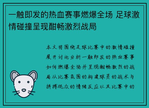 一触即发的热血赛事燃爆全场 足球激情碰撞呈现酣畅激烈战局