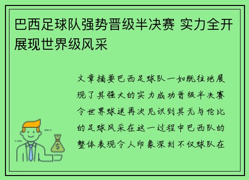 巴西足球队强势晋级半决赛 实力全开展现世界级风采