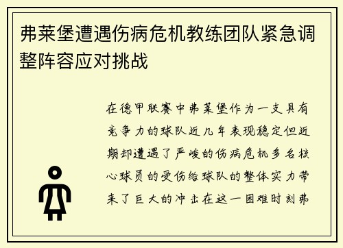 弗莱堡遭遇伤病危机教练团队紧急调整阵容应对挑战