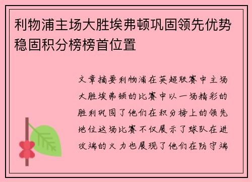 利物浦主场大胜埃弗顿巩固领先优势稳固积分榜榜首位置