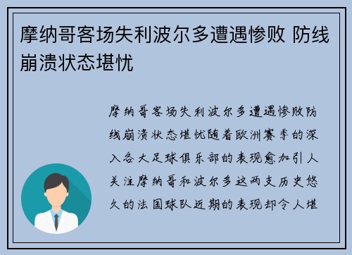 摩纳哥客场失利波尔多遭遇惨败 防线崩溃状态堪忧
