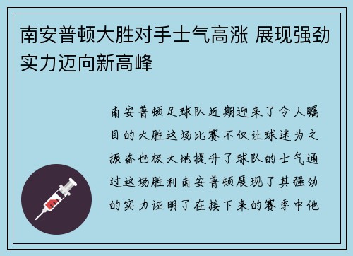 南安普顿大胜对手士气高涨 展现强劲实力迈向新高峰