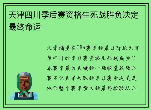 天津四川季后赛资格生死战胜负决定最终命运