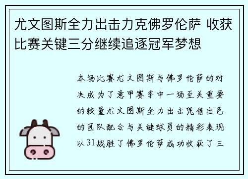 尤文图斯全力出击力克佛罗伦萨 收获比赛关键三分继续追逐冠军梦想