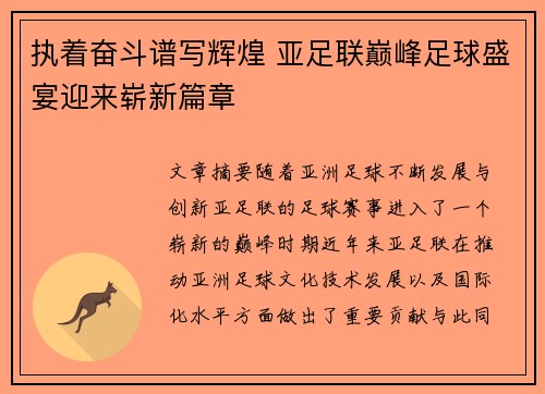 执着奋斗谱写辉煌 亚足联巅峰足球盛宴迎来崭新篇章