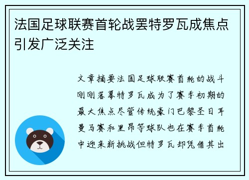 法国足球联赛首轮战罢特罗瓦成焦点引发广泛关注