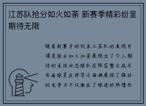 江苏队抢分如火如荼 新赛季精彩纷呈期待无限