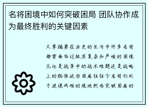 名将困境中如何突破困局 团队协作成为最终胜利的关键因素