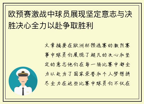 欧预赛激战中球员展现坚定意志与决胜决心全力以赴争取胜利