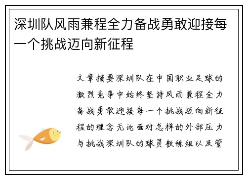 深圳队风雨兼程全力备战勇敢迎接每一个挑战迈向新征程