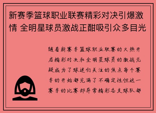 新赛季篮球职业联赛精彩对决引爆激情 全明星球员激战正酣吸引众多目光