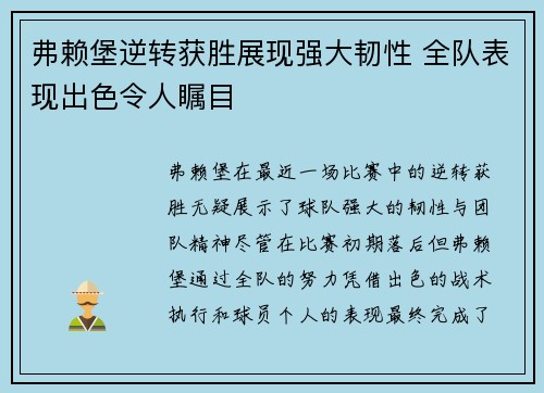 弗赖堡逆转获胜展现强大韧性 全队表现出色令人瞩目