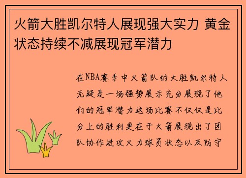 火箭大胜凯尔特人展现强大实力 黄金状态持续不减展现冠军潜力