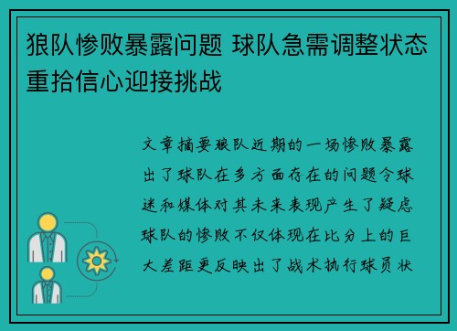 狼队惨败暴露问题 球队急需调整状态重拾信心迎接挑战