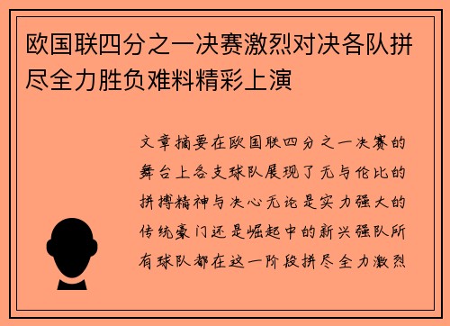 欧国联四分之一决赛激烈对决各队拼尽全力胜负难料精彩上演