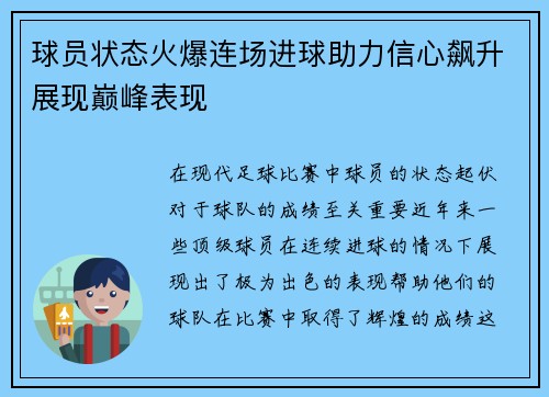 球员状态火爆连场进球助力信心飙升展现巅峰表现