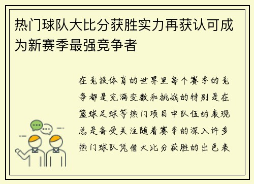 热门球队大比分获胜实力再获认可成为新赛季最强竞争者