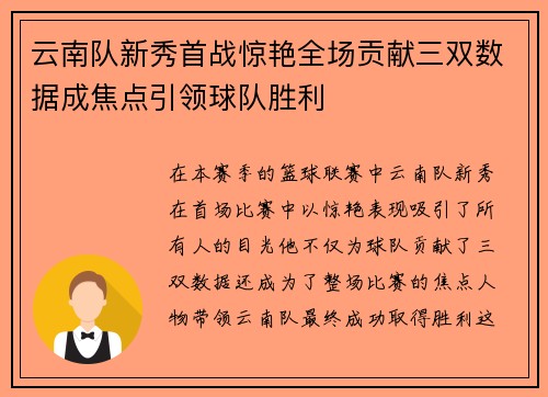 云南队新秀首战惊艳全场贡献三双数据成焦点引领球队胜利