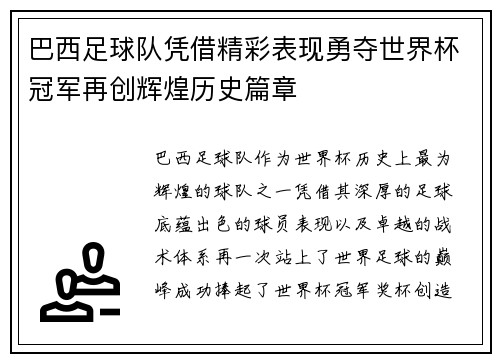 巴西足球队凭借精彩表现勇夺世界杯冠军再创辉煌历史篇章