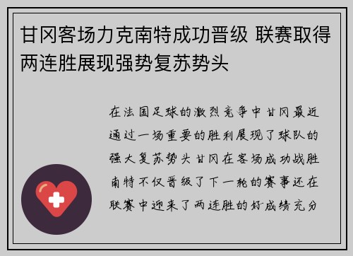 甘冈客场力克南特成功晋级 联赛取得两连胜展现强势复苏势头