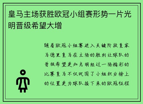 皇马主场获胜欧冠小组赛形势一片光明晋级希望大增