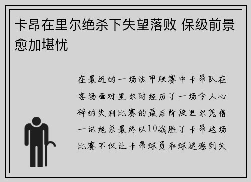 卡昂在里尔绝杀下失望落败 保级前景愈加堪忧