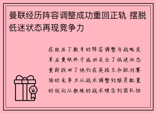 曼联经历阵容调整成功重回正轨 摆脱低迷状态再现竞争力