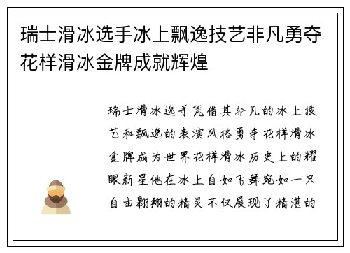 瑞士滑冰选手冰上飘逸技艺非凡勇夺花样滑冰金牌成就辉煌