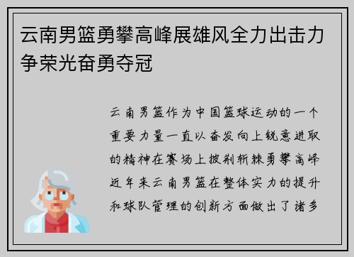 云南男篮勇攀高峰展雄风全力出击力争荣光奋勇夺冠