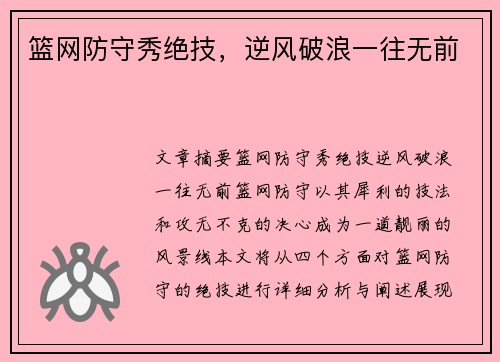 篮网防守秀绝技，逆风破浪一往无前