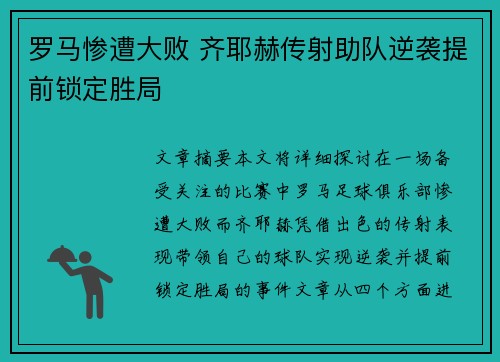 罗马惨遭大败 齐耶赫传射助队逆袭提前锁定胜局