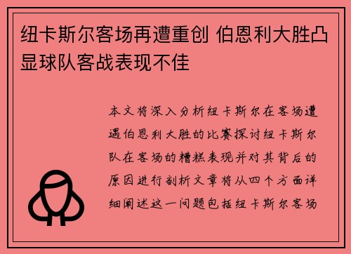 纽卡斯尔客场再遭重创 伯恩利大胜凸显球队客战表现不佳