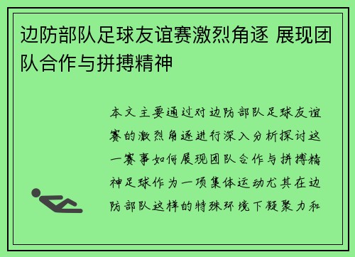 边防部队足球友谊赛激烈角逐 展现团队合作与拼搏精神