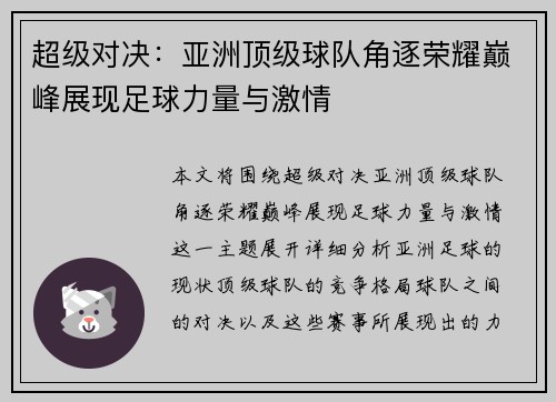 超级对决：亚洲顶级球队角逐荣耀巅峰展现足球力量与激情