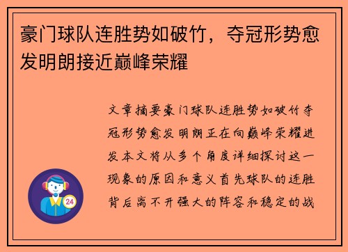 豪门球队连胜势如破竹，夺冠形势愈发明朗接近巅峰荣耀
