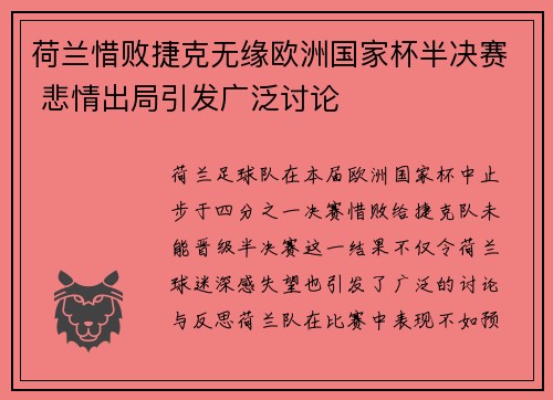 荷兰惜败捷克无缘欧洲国家杯半决赛 悲情出局引发广泛讨论