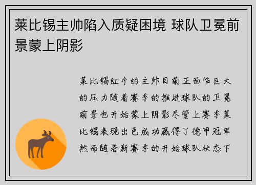 莱比锡主帅陷入质疑困境 球队卫冕前景蒙上阴影