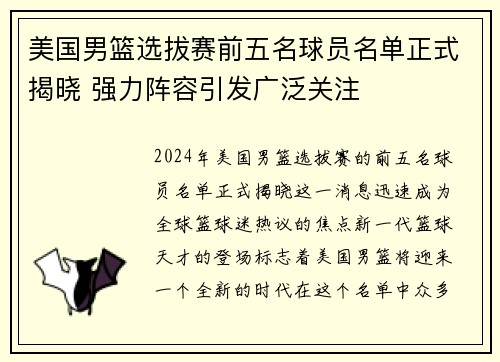 美国男篮选拔赛前五名球员名单正式揭晓 强力阵容引发广泛关注
