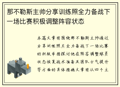 那不勒斯主帅分享训练照全力备战下一场比赛积极调整阵容状态